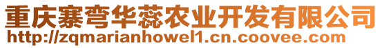 重慶寨彎華蕊農(nóng)業(yè)開發(fā)有限公司