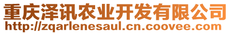 重慶澤訊農(nóng)業(yè)開發(fā)有限公司