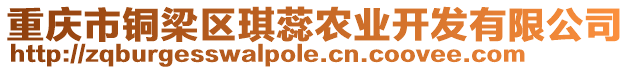 重慶市銅梁區(qū)琪蕊農(nóng)業(yè)開發(fā)有限公司