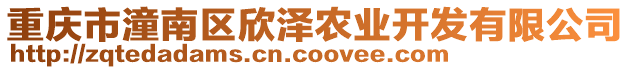 重慶市潼南區(qū)欣澤農(nóng)業(yè)開發(fā)有限公司