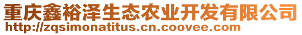 重慶鑫裕澤生態(tài)農(nóng)業(yè)開發(fā)有限公司