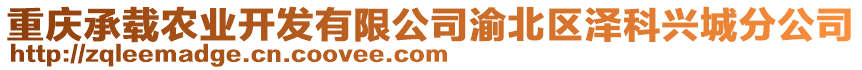 重慶承載農(nóng)業(yè)開(kāi)發(fā)有限公司渝北區(qū)澤科興城分公司