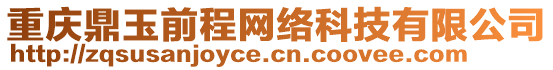 重慶鼎玉前程網(wǎng)絡(luò)科技有限公司