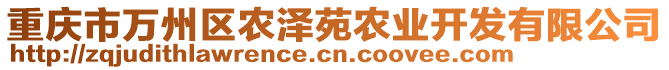 重慶市萬州區(qū)農(nóng)澤苑農(nóng)業(yè)開發(fā)有限公司