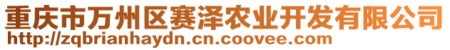 重慶市萬州區(qū)賽澤農(nóng)業(yè)開發(fā)有限公司