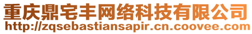 重慶鼎宅豐網(wǎng)絡(luò)科技有限公司