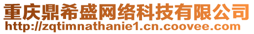 重慶鼎希盛網(wǎng)絡(luò)科技有限公司