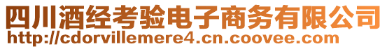 四川酒經(jīng)考驗(yàn)電子商務(wù)有限公司