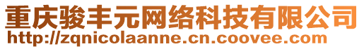 重慶駿豐元網(wǎng)絡(luò)科技有限公司