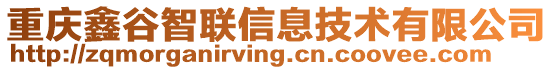重慶鑫谷智聯信息技術有限公司