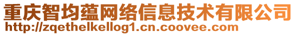 重慶智均蘊(yùn)網(wǎng)絡(luò)信息技術(shù)有限公司