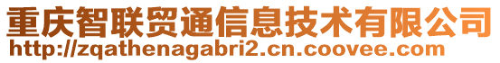 重慶智聯(lián)貿(mào)通信息技術(shù)有限公司