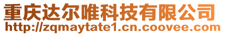 重慶達(dá)爾唯科技有限公司