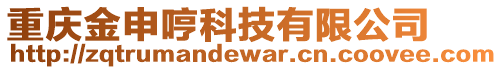 重慶金申哼科技有限公司