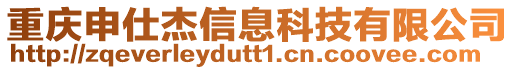 重慶申仕杰信息科技有限公司