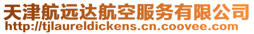 天津航遠(yuǎn)達(dá)航空服務(wù)有限公司