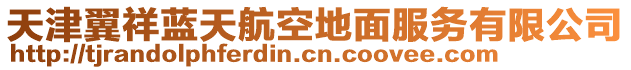 天津翼祥藍(lán)天航空地面服務(wù)有限公司