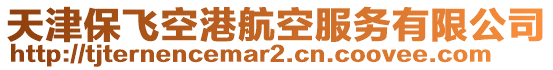 天津保飛空港航空服務(wù)有限公司