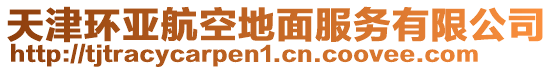 天津環(huán)亞航空地面服務(wù)有限公司