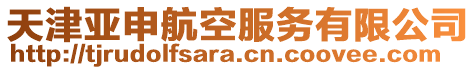 天津亞申航空服務(wù)有限公司