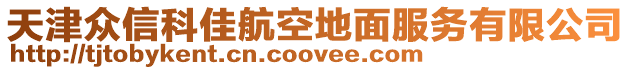 天津眾信科佳航空地面服務(wù)有限公司