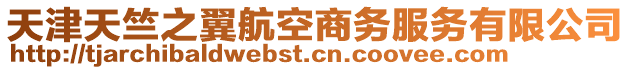 天津天竺之翼航空商務服務有限公司