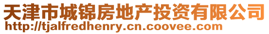 天津市城錦房地產(chǎn)投資有限公司