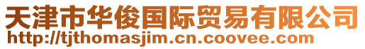 天津市華俊國(guó)際貿(mào)易有限公司