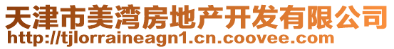 天津市美灣房地產(chǎn)開(kāi)發(fā)有限公司