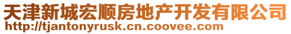 天津新城宏順房地產(chǎn)開發(fā)有限公司