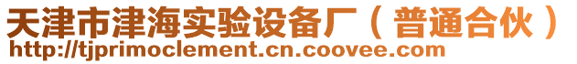 天津市津海實驗設(shè)備廠（普通合伙）