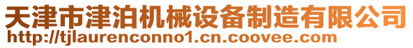 天津市津泊機械設備制造有限公司