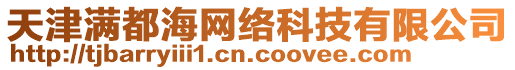 天津滿都海網(wǎng)絡(luò)科技有限公司