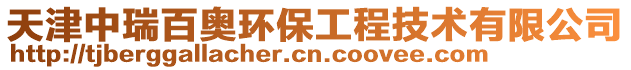 天津中瑞百奧環(huán)保工程技術(shù)有限公司