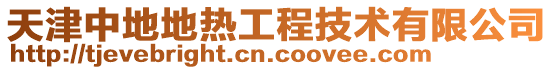 天津中地地?zé)峁こ碳夹g(shù)有限公司