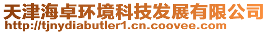 天津海卓環(huán)境科技發(fā)展有限公司