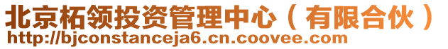 北京柘領(lǐng)投資管理中心（有限合伙）