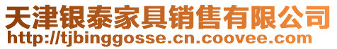 天津銀泰家具銷售有限公司