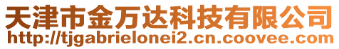 天津市金萬達(dá)科技有限公司