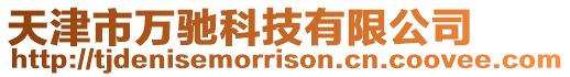 天津市萬馳科技有限公司