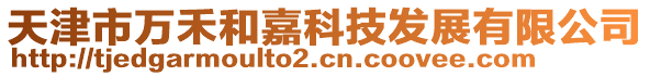 天津市萬禾和嘉科技發展有限公司