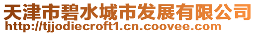 天津市碧水城市發展有限公司