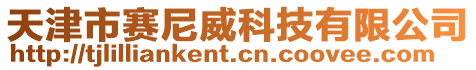 天津市賽尼威科技有限公司