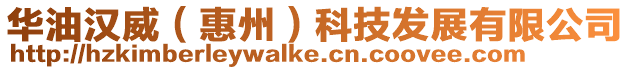 華油漢威（惠州）科技發(fā)展有限公司