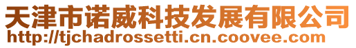 天津市諾威科技發展有限公司
