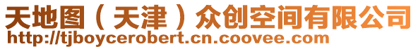 天地圖(天津)眾創(chuàng)空間有限公司