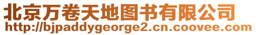 北京萬卷天地圖書有限公司