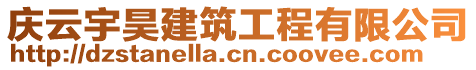 慶云宇昊建筑工程有限公司