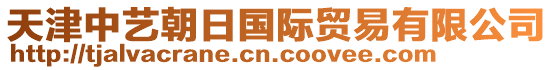 天津中藝朝日國際貿(mào)易有限公司