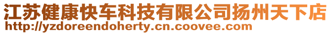 江蘇健康快車科技有限公司揚州天下店